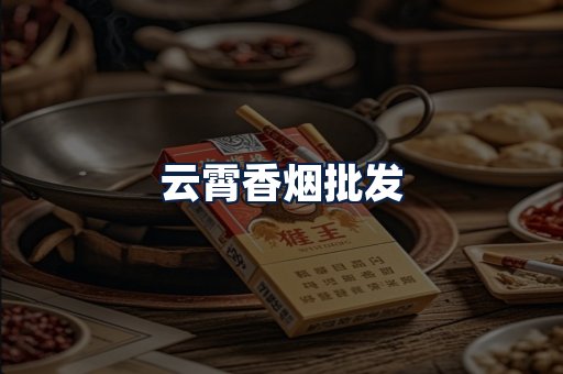 云霄香烟批发